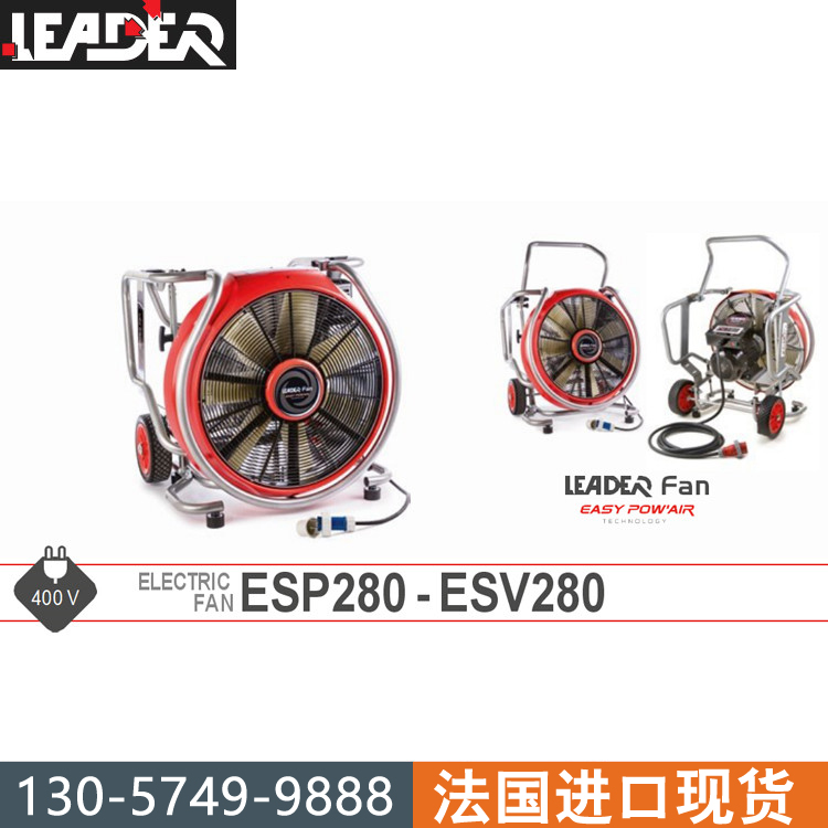 LEADER雷德爾 ESP280-ESV280電動排煙機